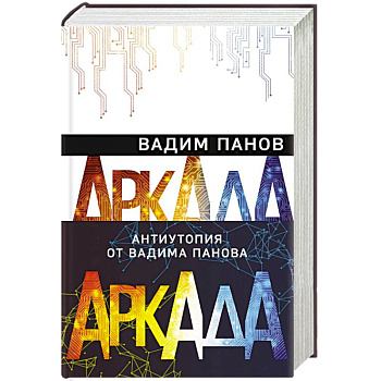 Аркада (комплект из трех книг)