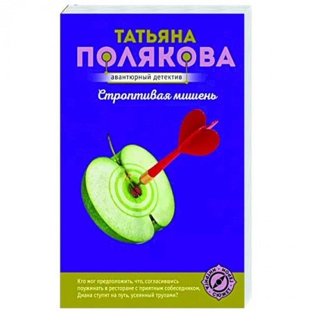 Отечественный женский детектив, книга Строптивая мишень купить по скидке