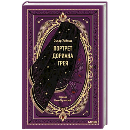 Зарубежная классика, книга Портрет Дориана Грея. Вечные истории купить по скидке