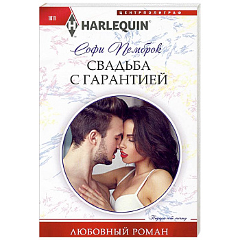 Свадьба с гарантией Свадьба с гарантией