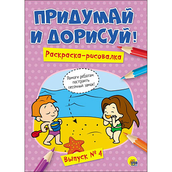 Придумай и дорисуй! Выпуск № 4 Придумай и дорисуй! Выпуск № 4