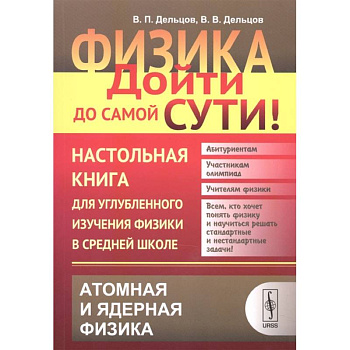 Физика. Дойти до самой сути! Настольная книга для углубленного изучения физики в средней школе. Атомная и ядерная физика. Книга 6