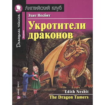 Укротители драконов = The Drakon Tamers. Домашнее чтение с заданиями по новому ФГОС Укротители драконов = The Drakon Tamers. Домашнее чтение с заданиями по новому ФГОС