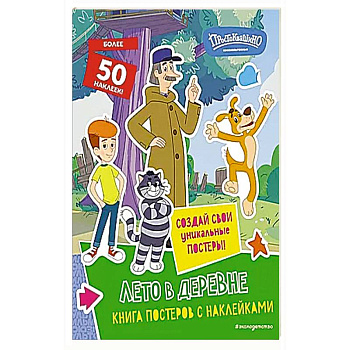 Новое Простоквашино. Лето в деревне (с наклейками) Новое Простоквашино. Лето в деревне (с наклейками)