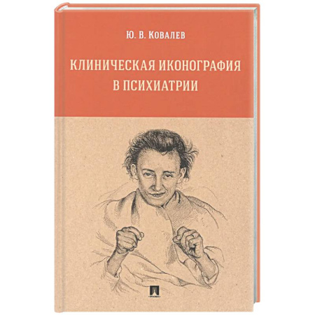 Психиатрия. Психопатология. Сексопатология, книга Клиническая иконография в психиатрии. Монография купить по скидке