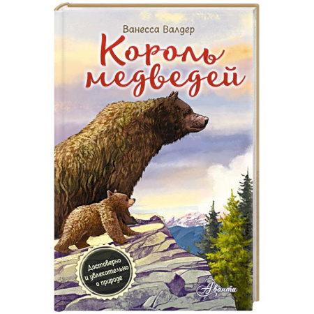 Повести и рассказы о животных, книга Король медведей купить по скидке