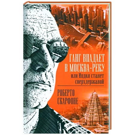 Другие страны Азии и Африки, книга Ганг впадает в Москва-реку, или Индия станет сверхдержавой купить по скидке