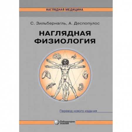 Анатомия и физиология человека, книга Наглядная физиология купить по скидке