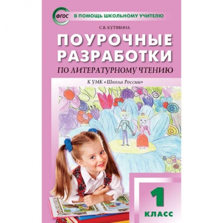 Литература, книга Литературное чтение. 1 класс. Поурочные разработки к учебнику Л.Ф. Климановой. ФГОС купить по скидке