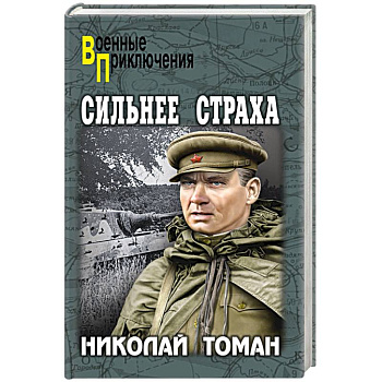 Сильнее страха Сильнее страха