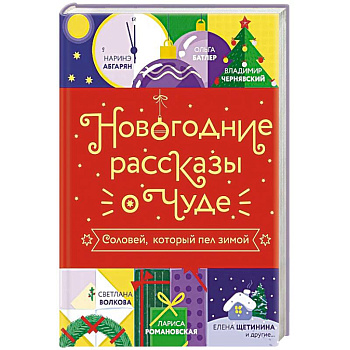 Новогодние рассказы о чуде. Соловей, который пел зимой Новогодние рассказы о чуде. Соловей, который пел зимой
