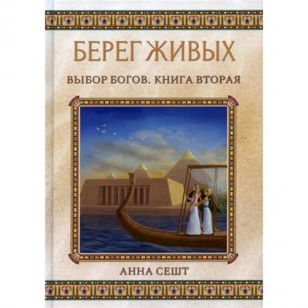Русское фэнтези, книга Берег Живых. Выбор Богов. Книга 2 купить по скидке