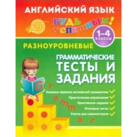 Английский язык, книга Английский язык. 1-4 классы. Разноуровневые грамматические тесты и задания купить по скидке