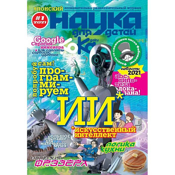 Kodomo no Kagaku / Наука для детей #1, 2021 Kodomo no Kagaku / Наука для детей #1, 2021