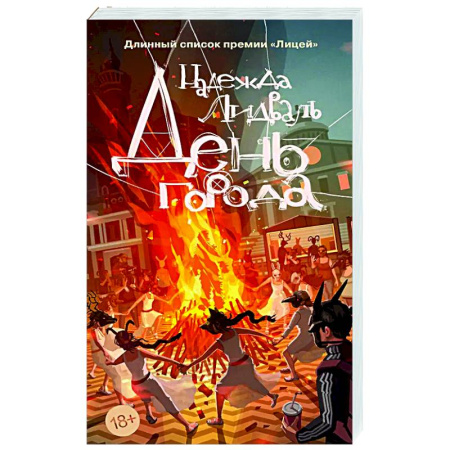 Русская современная проза, книга День города купить по скидке