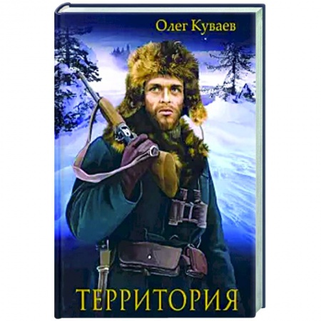Русская классика, книга Территория: роман, повести и рассказы. купить по скидке