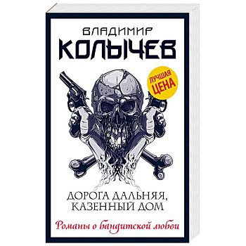 Дорога дальняя, казенный дом