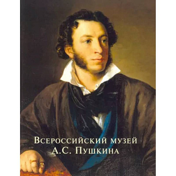 Всероссийский музей А.С. Пушкина Всероссийский музей А.С. Пушкина