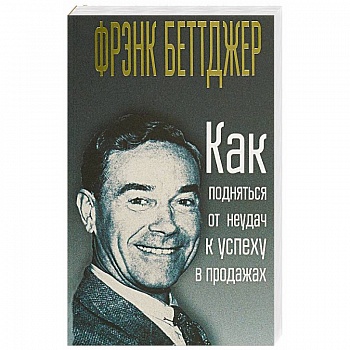 Как подняться от неудач к успеху в продажах Как подняться от неудач к успеху в продажах