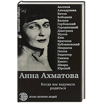 Анна Ахматова. Когда мы вздумали родиться Анна Ахматова. Когда мы вздумали родиться