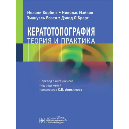 Офтальмология, книга Кератотопография. Теория и практика купить по скидке