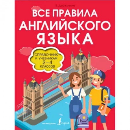Учебники, самоучители, пособия, книга Все правила английского языка. Справочник к учебникам 2-4 классов купить по скидке