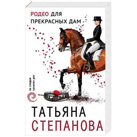 Отечественный женский детектив, книга Родео для прекрасных дам купить по скидке