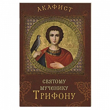 Акафист святому мученику Трифону Акафист святому мученику Трифону