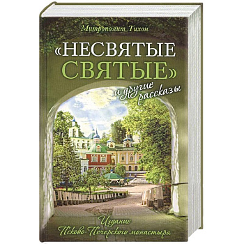 'Несвятые святые' и другие рассказы 'Несвятые святые' и другие рассказы