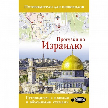 Прогулки по Израилю Прогулки по Израилю