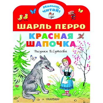 Красная шапочка Красная шапочка