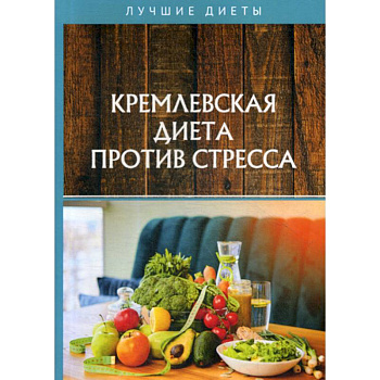 Кремлевская диета против стресса Кремлевская диета против стресса