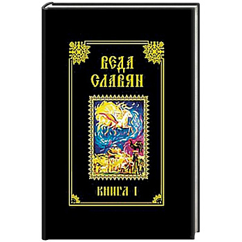Веда Славян. Книга 1 Веда Славян. Книга 1