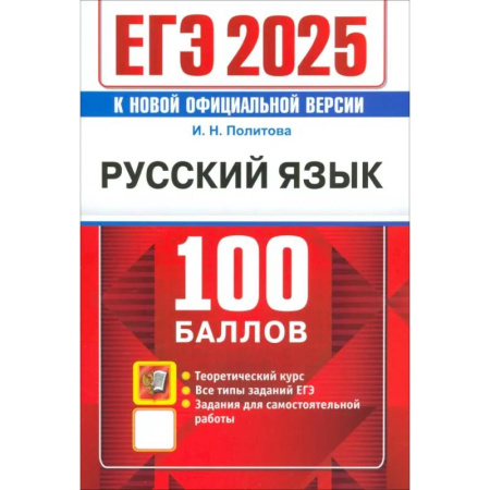 Русский язык. Учебные пособия, книга ЕГЭ 2025. Русский язык. 100 баллов. Самостоятельная подготовка к ЕГЭ купить по скидке