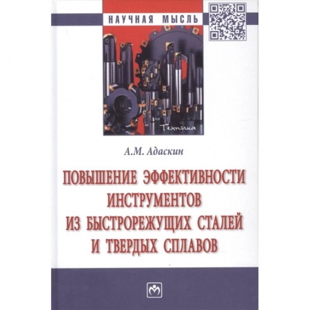 Промышленность, книга Повышение эффективности инструментов из быстрорежущих сталей купить по скидке