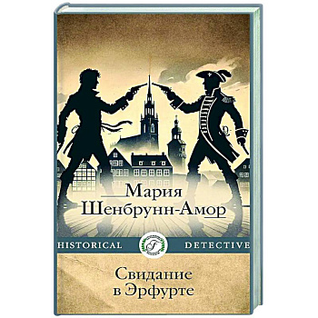 Свидание в Эрфурте Свидание в Эрфурте