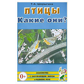 Птицы. Какие они? Птицы. Какие они?