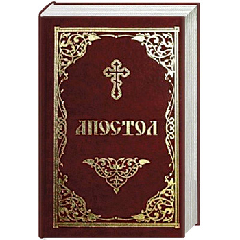 Апостол Апостол