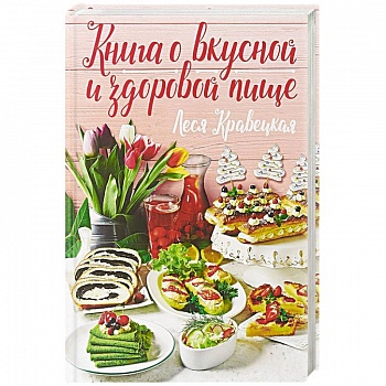 Книга о вкусной и здоровой пище Книга о вкусной и здоровой пище