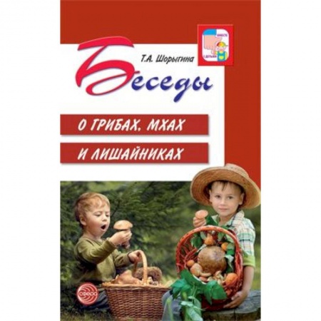 Документы и методические пособия для воспитателя, книга Беседы о грибах, мхах и лишайниках купить по скидке