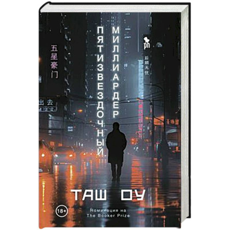 Зарубежная современная проза, книга Пятизвездочный миллиардер купить по скидке