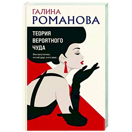 Отечественный женский детектив, книга Теория вероятного чуда купить по скидке