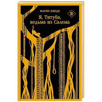 Я, Титуба, ведьма из Салема Я, Титуба, ведьма из Салема