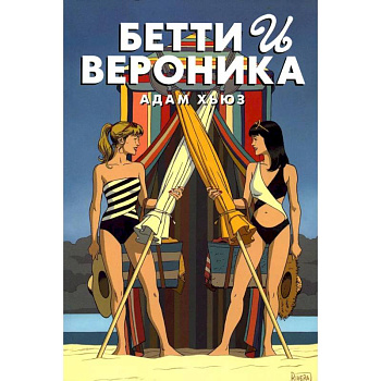 Бетти и Вероника Бетти и Вероника