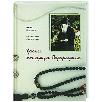 Уроки старца Порфирия Уроки старца Порфирия