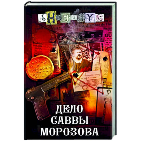 Отечественный мужской детектив, книга Дело Саввы Морозова купить по скидке
