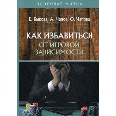 Медицинские энциклопедии и справочники, книга Как избавиться от игровой зависимости купить по скидке