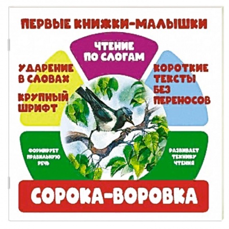 Сказки и истории для малышей, книга Чтение по слогам. Сорока-воровка купить по скидке