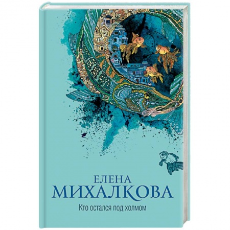 Отечественный женский детектив, книга Кто остался под холмом купить по скидке