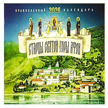Старцы святой горы Афон: православный календарь на 2026 год